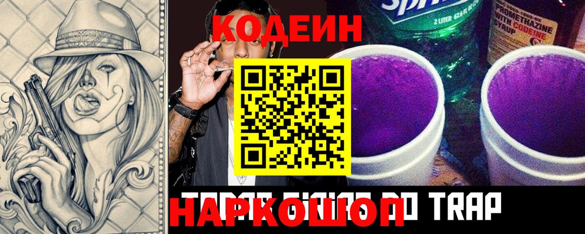 Codein напиток Lean (лин) Тутаев