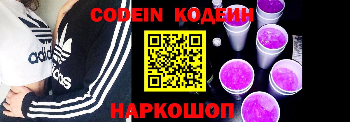 Кодеиновый сироп Lean Purple Drank  Вход с VPN  Кодеин напиток Lean (лин)  Тутаев 